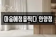마음에점을찍다 안양점