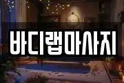 바디랩마사지