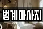 범계마사지