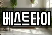 베스트타이