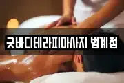 굿바디테라피마사지 범계점