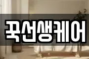 꾹선생케어