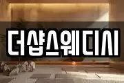 더샵스웨디시