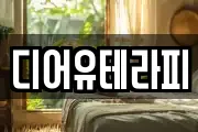 디어유테라피