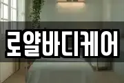 로얄바디케어