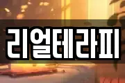 리얼테라피