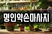 명인약손마사지