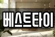 베스트타이