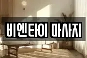 비엔타이 마사지