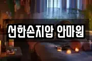 선한손지압 안마원