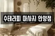 수테라피 마사지 안양점