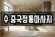 수 중국정통마사지