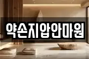 약손지압안마원
