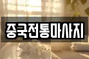 중국전통마사지
