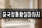중국정통황실마사지