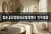 참손길지압마사지힐링센터 인덕원점