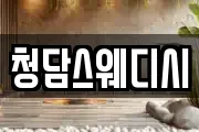 청담스웨디시