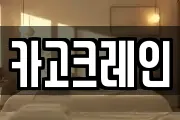 카고크레인