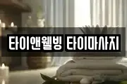 타이앤웰빙 타이마사지