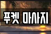 푸켓 마사지