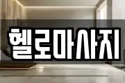 헬로마사지