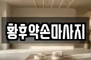 황후약손마사지