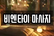 비엔타이 마사지