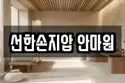 선한손지압 안마원