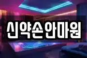 신약손안마원