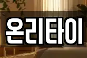 온리타이