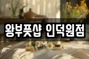왕부풋샵 인덕원점