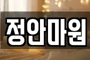 정안마원