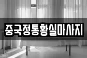 중국정통황실마사지