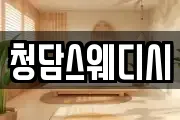 청담스웨디시