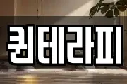 퀸테라피