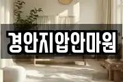 경안지압안마원
