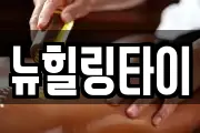 뉴힐링타이