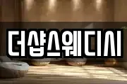 더샵스웨디시
