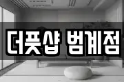 더풋샵 범계점