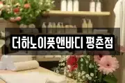 더하노이풋앤바디 평촌점