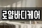 로얄바디케어