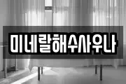 미네랄해수사우나