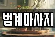 범계마사지