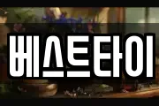 베스트타이