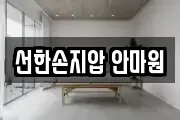 선한손지압 안마원