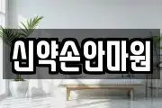 신약손안마원