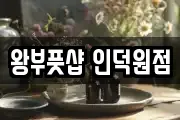 왕부풋샵 인덕원점