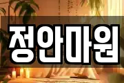 정안마원