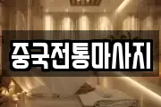 중국전통마사지