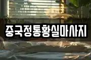 중국정통황실마사지